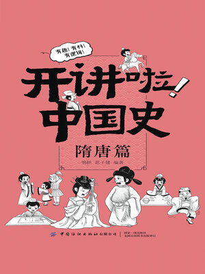cover image of 隋唐篇